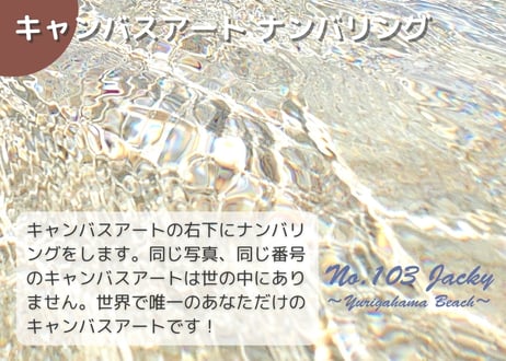 【一点のみ限定生産 No.103 キャンバスアート】No.1スポット 百合ヶ浜