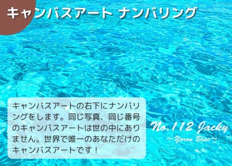 【一点のみ限定生産 No.112 キャンバスアート】絶景すぎるヨロンブルー！