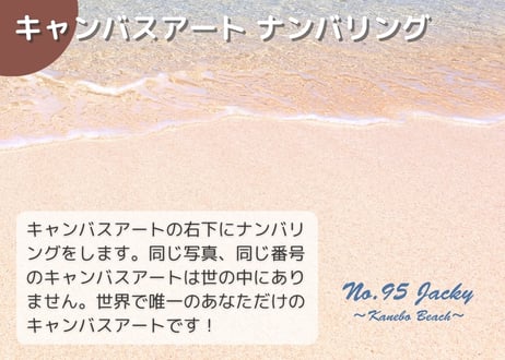 【一点のみ限定生産 No.95 キャンバスアート】2025年8月撮りおろし プリシア前 兼母海岸
