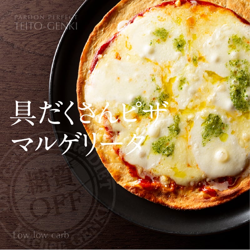 マルゲリータ | 低糖専門キッチン源喜