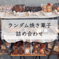 【宅急便60サイズ14個入り】ランダム焼き菓子詰め合わせ