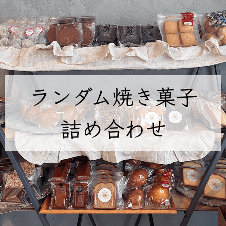 【宅急便60サイズ14個入り】ランダム焼き菓子詰め合わせ
