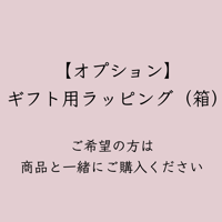【オプション】ギフト用ラッピング（箱）