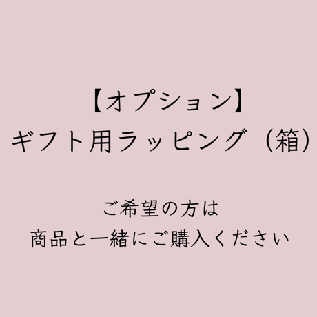 【オプション】ギフト用ラッピング（箱）