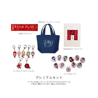 【期間限定予約販売】「PASSIONATO」限定グッズ-プレミアムセット