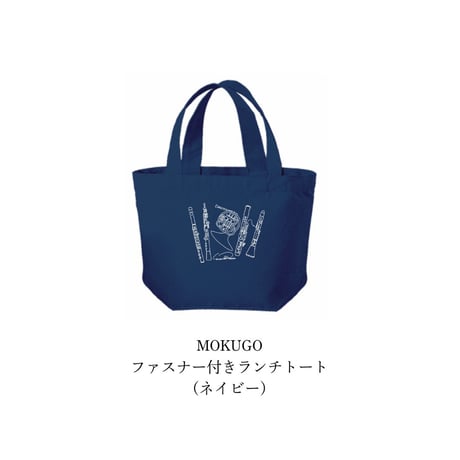 MOKUGO-ファスナー付きランチトート