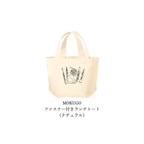 MOKUGO-ファスナー付きランチトート