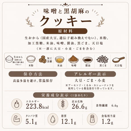 味噌と黒胡麻のクッキー