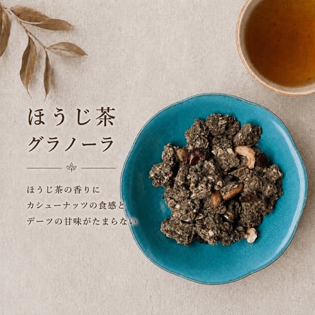 ほうじ茶とデーツのグラノーラ 200g