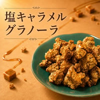 塩キャラメルグラノーラ 300g