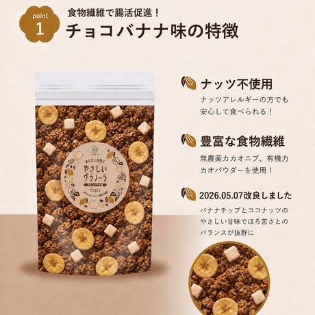 チョコバナナグラノーラ 200g