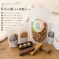 【単発買い】腸スッキリ習慣セット（腸スキ）