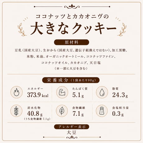 カカオニヴとココナッツの大きなクッキー