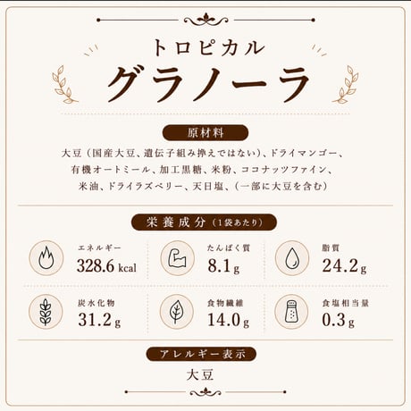 【夏限定】トロピカルグラノーラ 180g