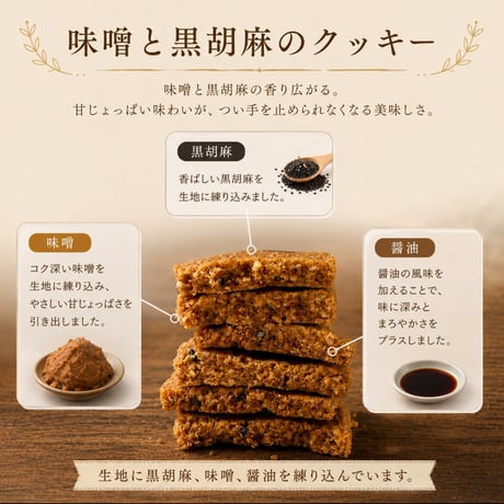 味噌と黒胡麻のクッキー