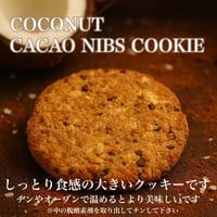 カカオニヴとココナッツの大きなクッキー