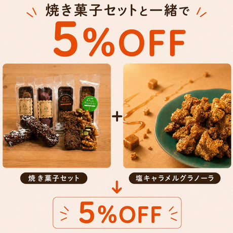塩キャラメルグラノーラ 300g