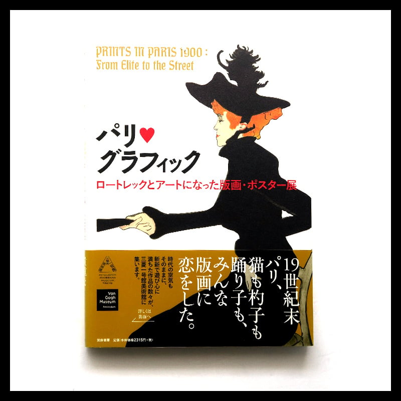 パリグラフィック「ロートレックとアートになった版画・ポスター展 