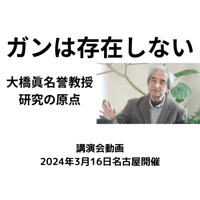 「ガンは存在しない」大橋眞講演会動画