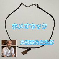 ホメオネック　大橋眞先生監修