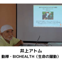 井上アトム 動禅・BIOHEALTH（生命の躍動）講演動画