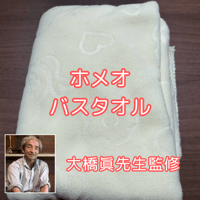 ホメオバスタオル　大橋眞先生監修