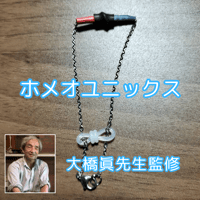 ホメオユニックス　大橋眞先生監修