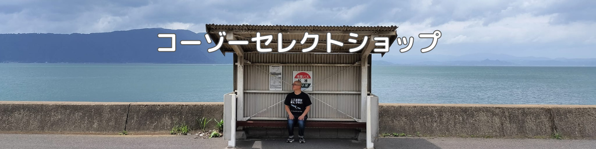 コーゾーセレクトショップ　中村浩三