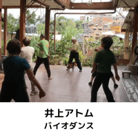 井上アトム　バイオダンス実演動画