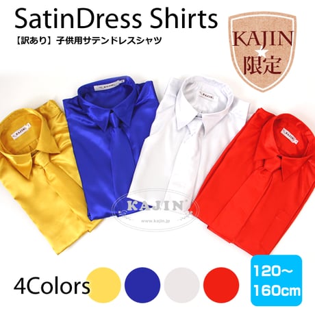 子供フォーマルシャツ ネクタイ付き 子供用 サテン ドレスシャツ 4色展開 ロイヤルブルー ゴールド シルバー レッド