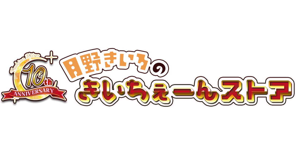 月野きいろのきいちぇーんストア