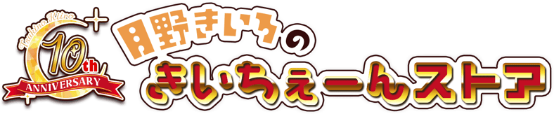 月野きいろのきいちぇーんストア