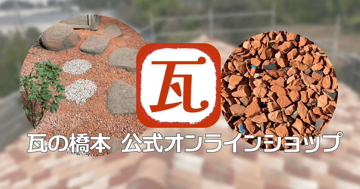 瓦の橋本　公式オンラインショップ