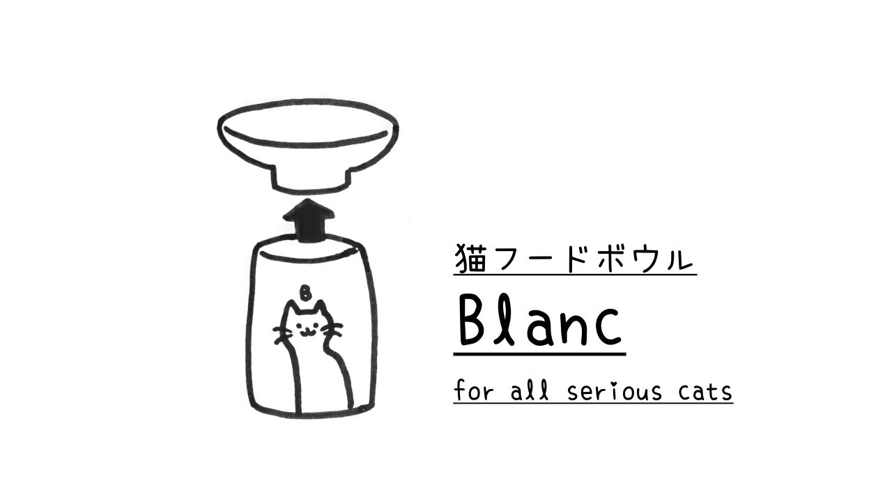 ABOUT | 猫フードボウル Blanc
