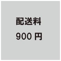 離島用配送料900円