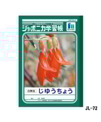 ショウワノート ジャポニカ学習帳 B5判 じゆうちょう 3冊パック