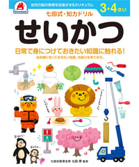 七田式 知力ドリル 3・4さい せいかつ