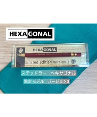 ヘキサゴナル シャープペンシル 限定 バージョン3