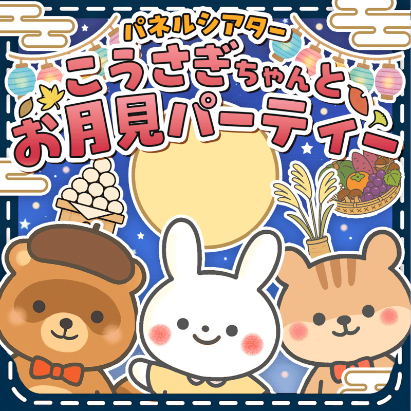 特大サイズ】こうさぎちゃんとお月見パーティー お月見 パネルシアター