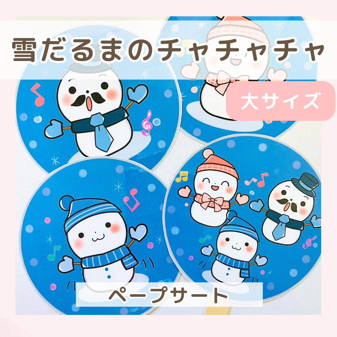 大サイズ】雪だるまのチャチャチャ ペープサート データ素材