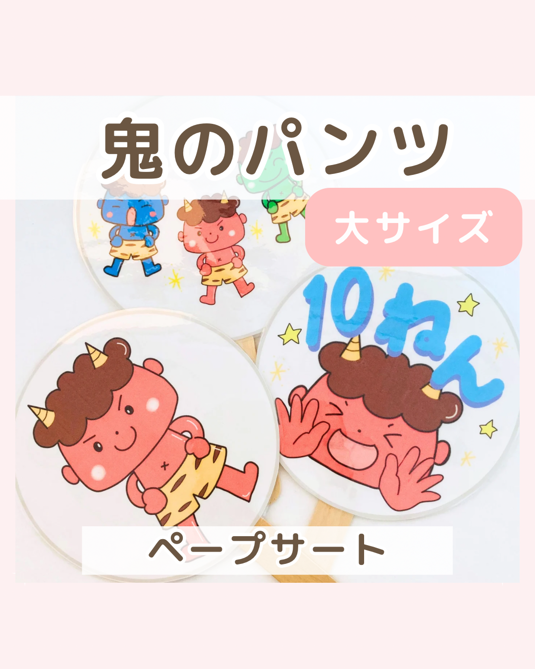 大サイズ】鬼のパンツ ペープサート データ素材 | 保育教材専門店 