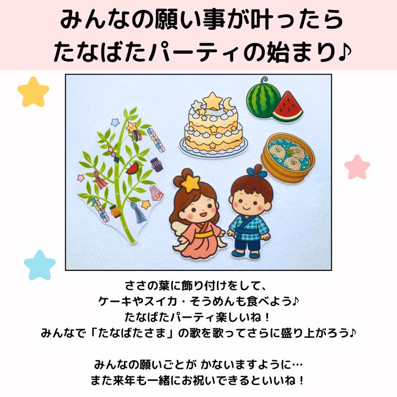特大サイズ】キラキラたなばたパーティ パネルシアター データ素材