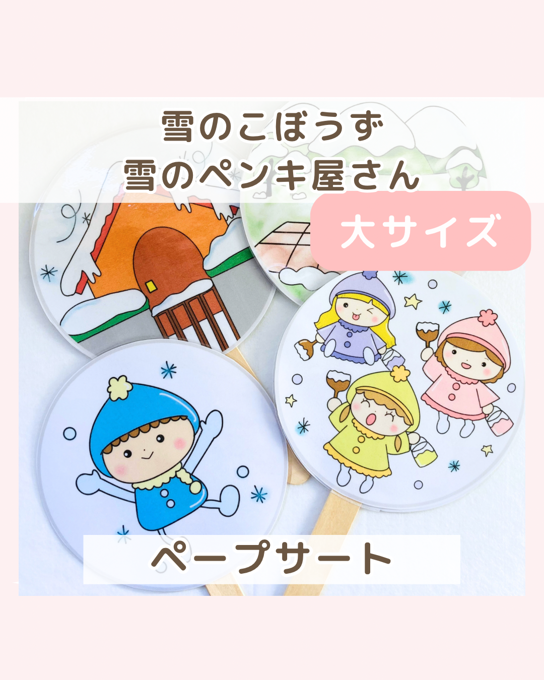 大サイズ】雪のこぼうず・雪のペンキ屋さんペープサート データ素材 