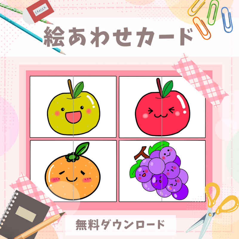 絵あわせカード データ素材 | 保育教材専門店ゆめみる⭐️