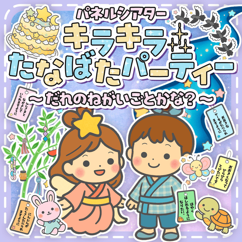 特大サイズ】キラキラたなばたパーティ パネルシアター データ素材