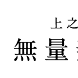 上之坊無量寿寺