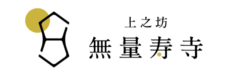 上之坊無量寿寺