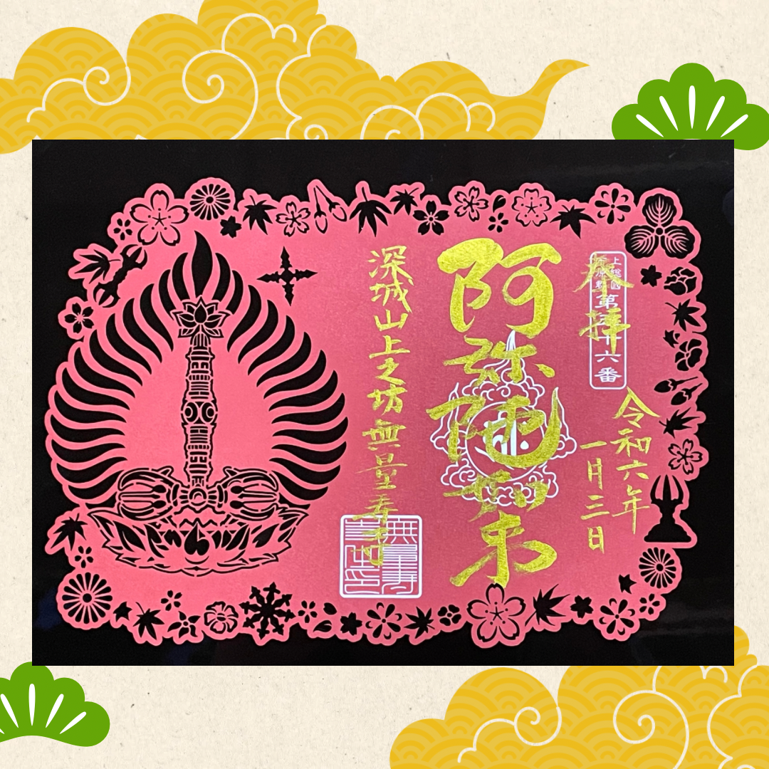切り絵御朱印 おまけコラボシール | 上之坊無量寿寺