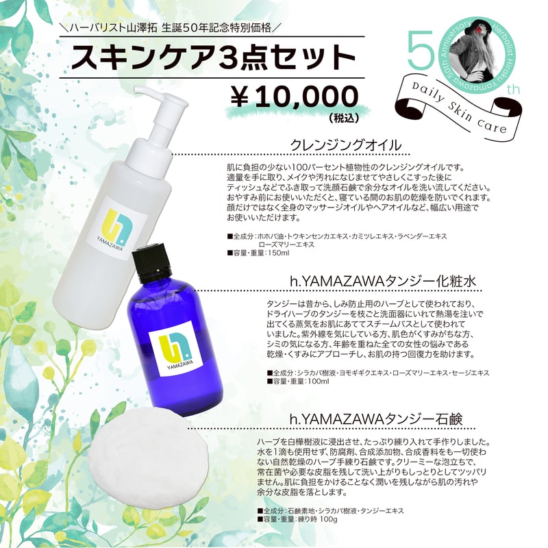 h.YAMAZAWAスキンケア3点セット | Herbalist