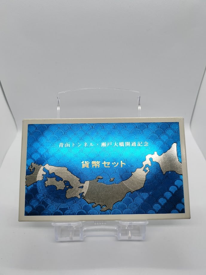 青函トンネル瀬戸大橋開通記念 貨幣セット 1988年 昭和63年 | TTKshop